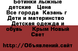 Ботинки лыжные детские › Цена ­ 450 - Все города, Казань г. Дети и материнство » Детская одежда и обувь   . Крым,Новый Свет